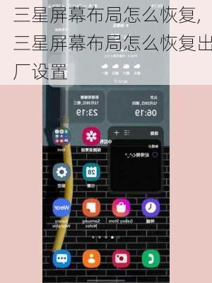 三星屏幕布局怎么恢复,三星屏幕布局怎么恢复出厂设置
