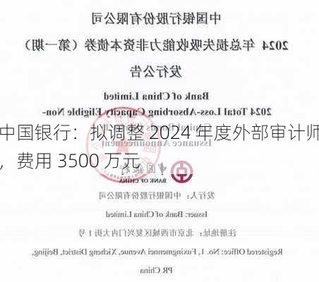 中国银行：拟调整 2024 年度外部审计师，费用 3500 万元