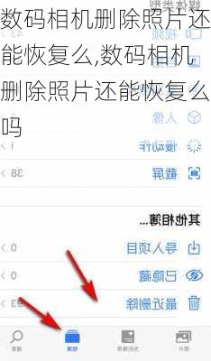数码相机删除照片还能恢复么,数码相机删除照片还能恢复么吗