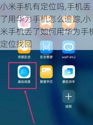小米手机有定位吗,手机丢了用华为手机怎么追踪,小米手机丢了如何用华为手机定位找回