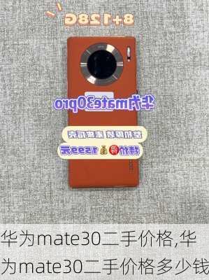 华为mate30二手价格,华为mate30二手价格多少钱