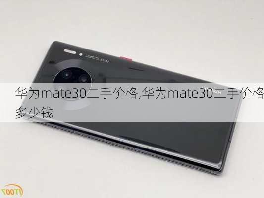 华为mate30二手价格,华为mate30二手价格多少钱