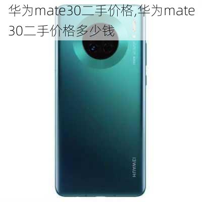 华为mate30二手价格,华为mate30二手价格多少钱