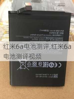 红米6a电池测评,红米6a电池测评视频