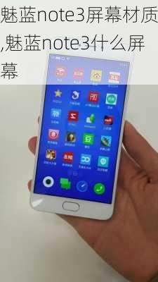 魅蓝note3屏幕材质,魅蓝note3什么屏幕