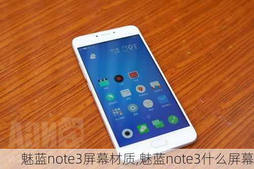 魅蓝note3屏幕材质,魅蓝note3什么屏幕