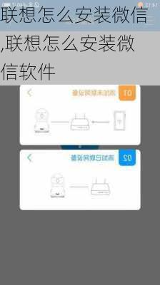 联想怎么安装微信,联想怎么安装微信软件