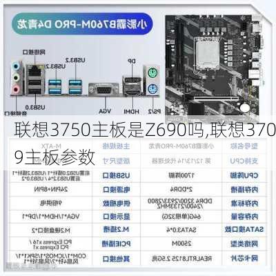 联想3750主板是Z690吗,联想3709主板参数