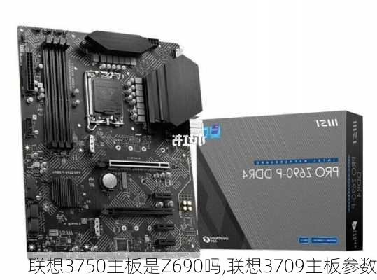 联想3750主板是Z690吗,联想3709主板参数