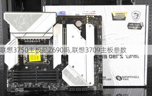 联想3750主板是Z690吗,联想3709主板参数