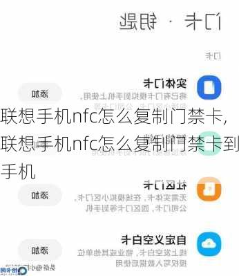 联想手机nfc怎么复制门禁卡,联想手机nfc怎么复制门禁卡到手机