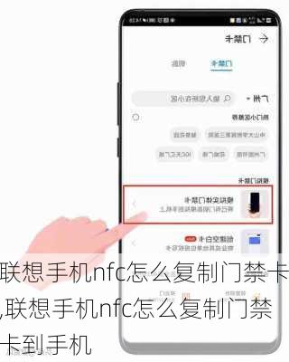 联想手机nfc怎么复制门禁卡,联想手机nfc怎么复制门禁卡到手机