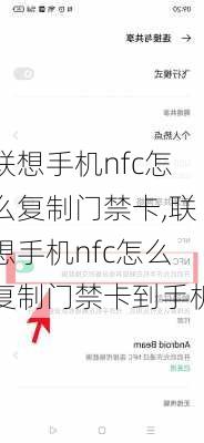 联想手机nfc怎么复制门禁卡,联想手机nfc怎么复制门禁卡到手机