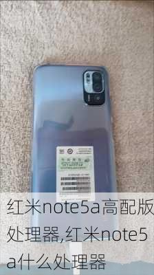 红米note5a高配版处理器,红米note5a什么处理器