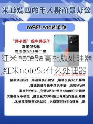 红米note5a高配版处理器,红米note5a什么处理器