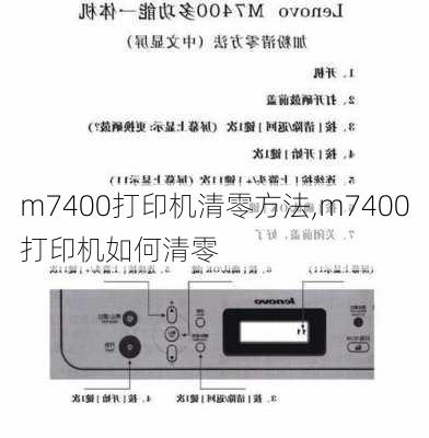 m7400打印机清零方法,m7400打印机如何清零