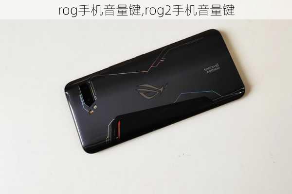 rog手机音量键,rog2手机音量键