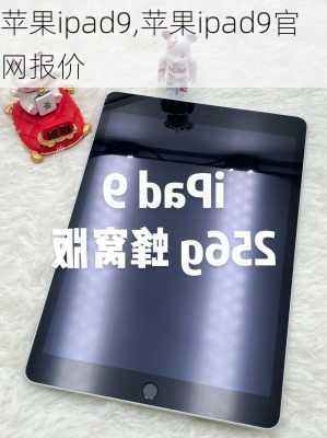 苹果ipad9,苹果ipad9官网报价