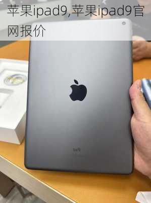 苹果ipad9,苹果ipad9官网报价