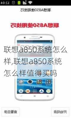 联想a850系统怎么样,联想a850系统怎么样值得买吗