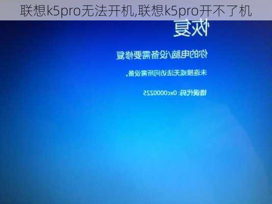 联想k5pro无法开机,联想k5pro开不了机