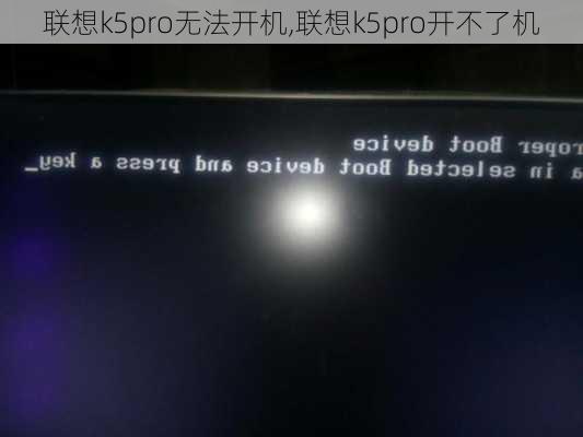 联想k5pro无法开机,联想k5pro开不了机