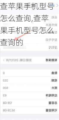 查苹果手机型号怎么查询,查苹果手机型号怎么查询的