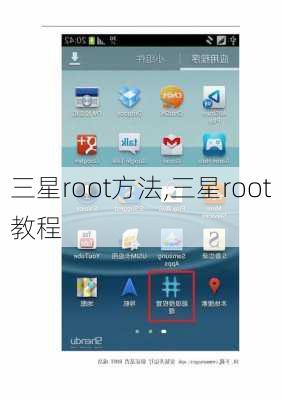 三星root方法,三星root教程