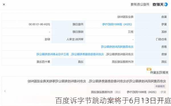 百度诉字节跳动案将于6月13日开庭