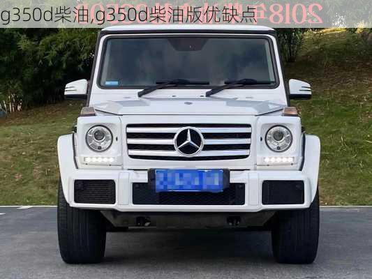 g350d柴油,g350d柴油版优缺点