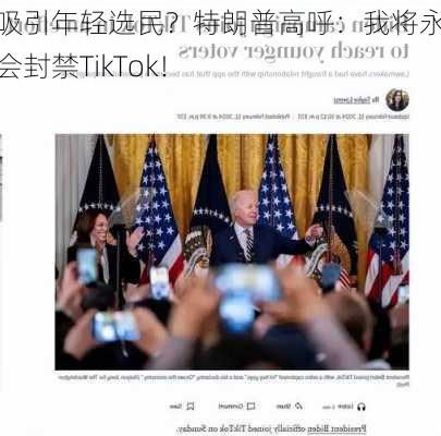 为吸引年轻选民？特朗普高呼：我将永远不会封禁TikTok！