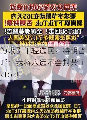 为吸引年轻选民？特朗普高呼：我将永远不会封禁TikTok！