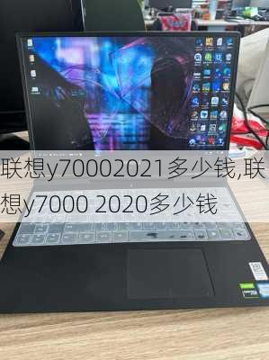 联想y70002021多少钱,联想y7000 2020多少钱