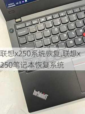 联想x250系统恢复,联想x250笔记本恢复系统