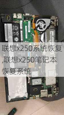 联想x250系统恢复,联想x250笔记本恢复系统