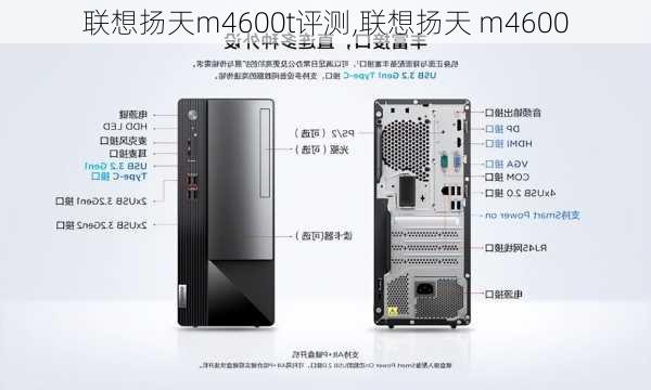 联想扬天m4600t评测,联想扬天 m4600