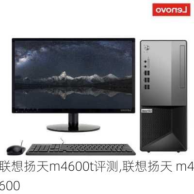 联想扬天m4600t评测,联想扬天 m4600