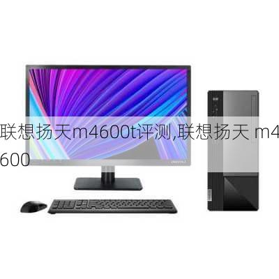 联想扬天m4600t评测,联想扬天 m4600