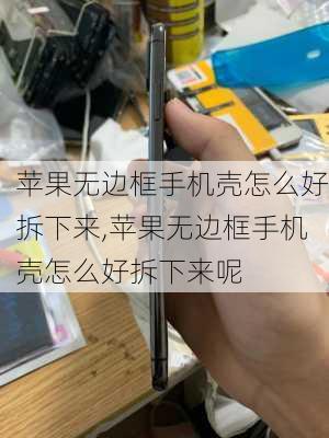 苹果无边框手机壳怎么好拆下来,苹果无边框手机壳怎么好拆下来呢