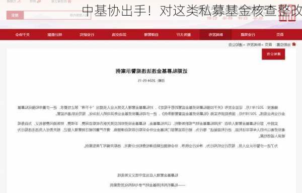 中基协出手！对这类私募基金核查整改