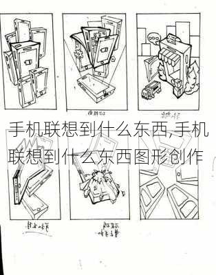 手机联想到什么东西,手机联想到什么东西图形创作