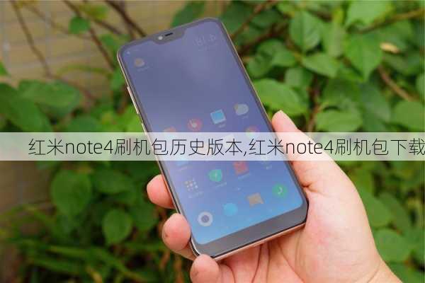 红米note4刷机包历史版本,红米note4刷机包下载