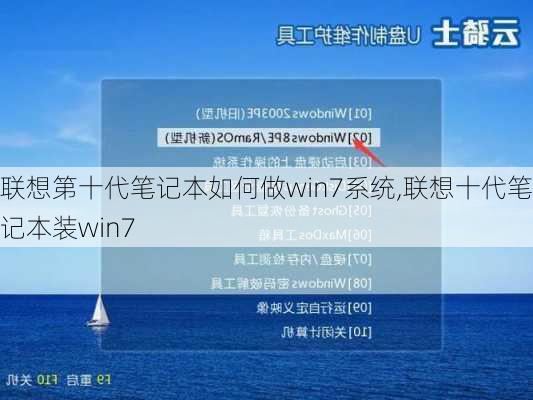 联想第十代笔记本如何做win7系统,联想十代笔记本装win7