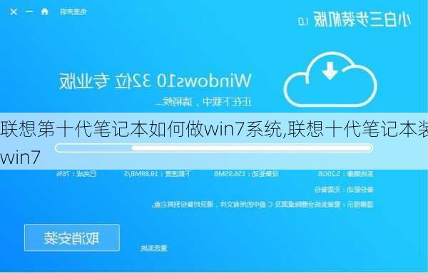 联想第十代笔记本如何做win7系统,联想十代笔记本装win7