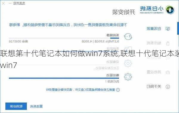 联想第十代笔记本如何做win7系统,联想十代笔记本装win7