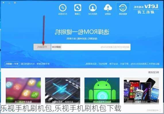 乐视手机刷机包,乐视手机刷机包下载