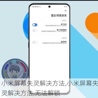 小米屏幕失灵解决方法,小米屏幕失灵解决方法,无法解锁