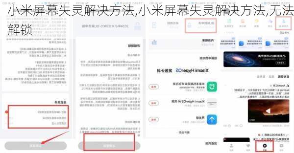 小米屏幕失灵解决方法,小米屏幕失灵解决方法,无法解锁