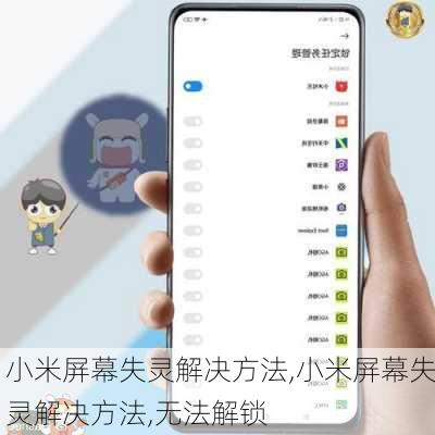 小米屏幕失灵解决方法,小米屏幕失灵解决方法,无法解锁