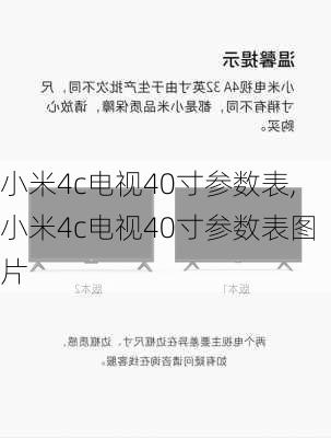 小米4c电视40寸参数表,小米4c电视40寸参数表图片